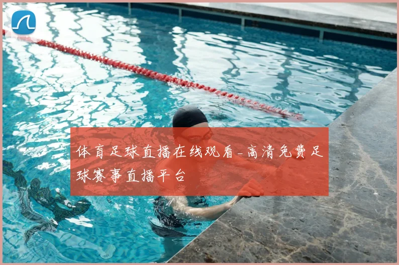 体育足球直播在线观看_高清免费足球赛事直播平台