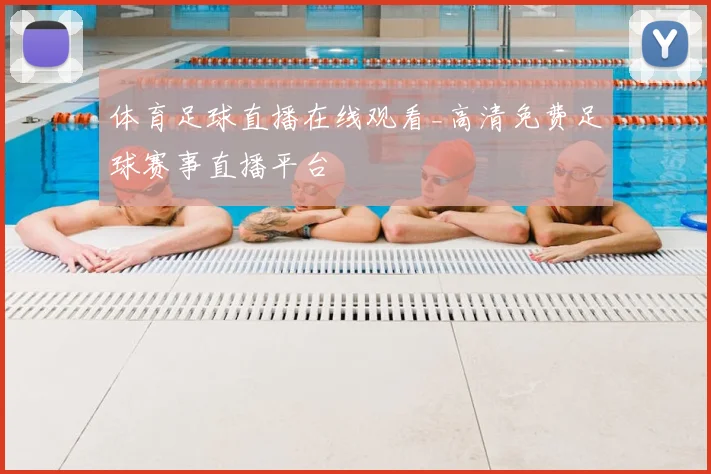 体育足球直播在线观看_高清免费足球赛事直播平台