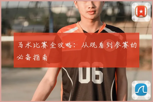 马术比赛全攻略：从观看到参赛的必备指南